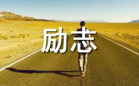 【必备】情感励志语录汇编58条