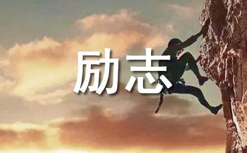 2021年简洁的励志语录69句